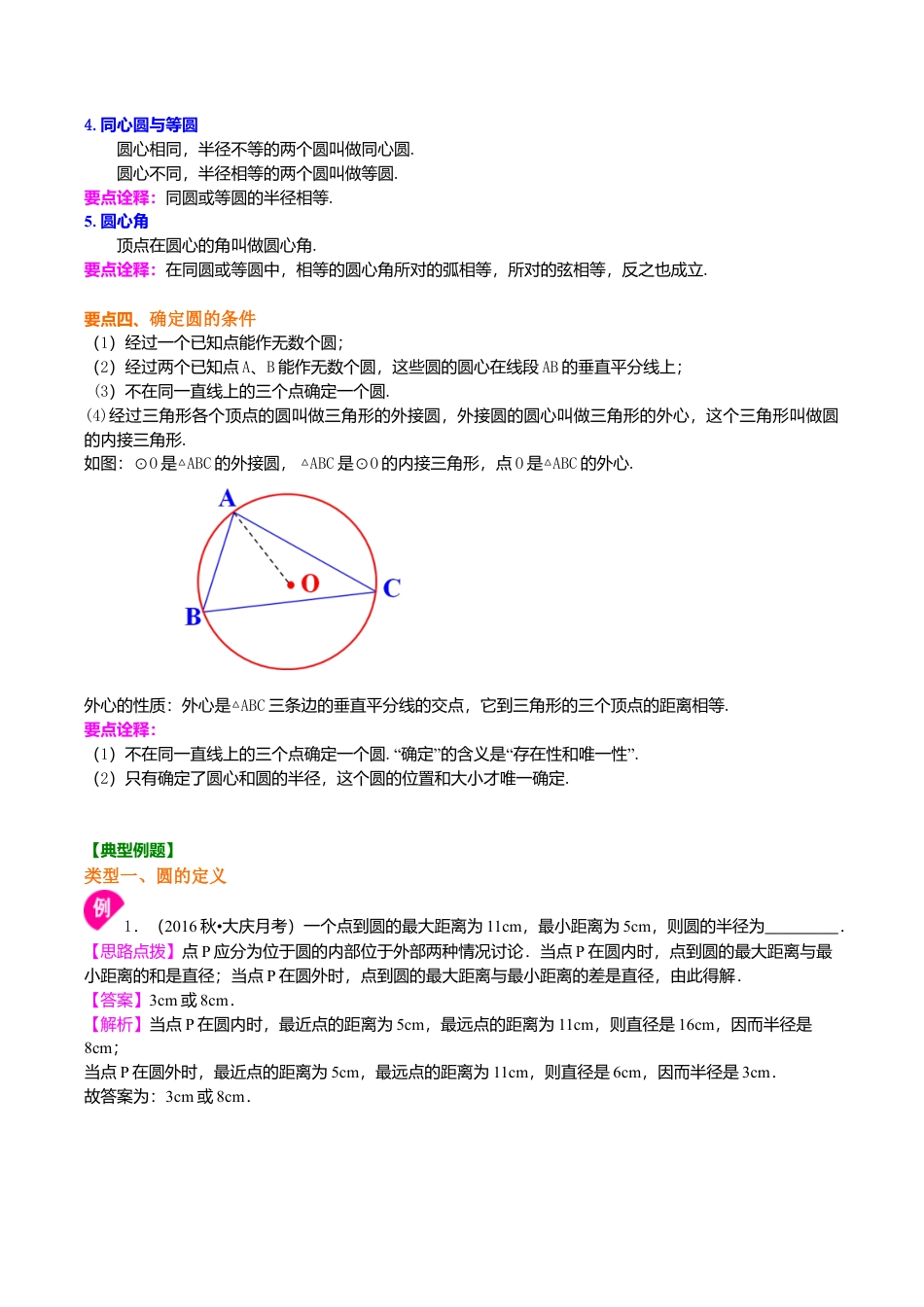 2026年数学九年级上册-教学案-圆的有关概念及圆的确定—知识讲解.doc_第3页