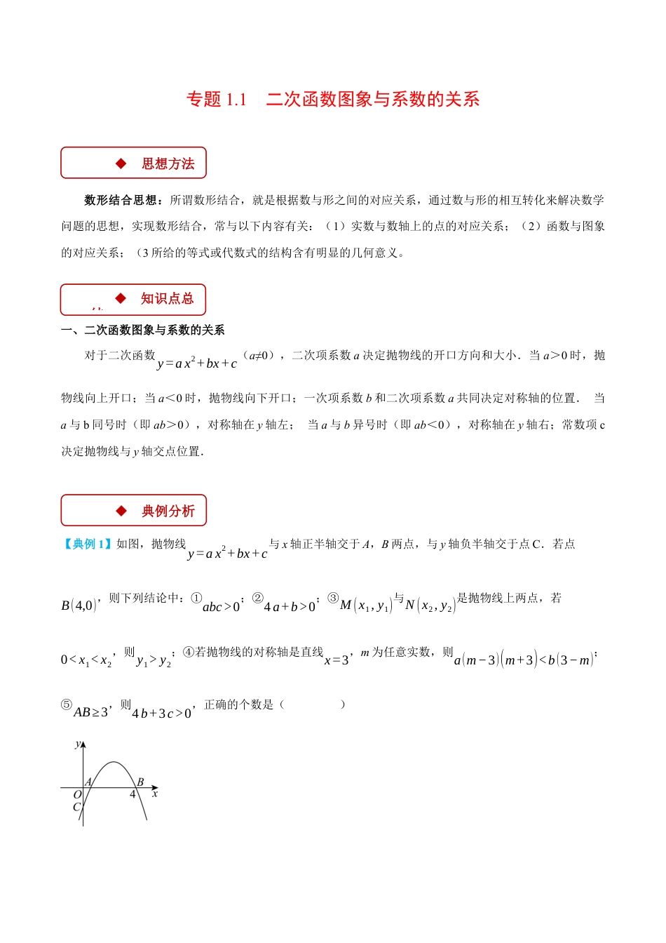 2026年初中数学九年级上册-压轴题-专题1.1 二次函数图象与系数的关系（压轴题专项讲练）（浙教版）（学生版）.docx_第1页