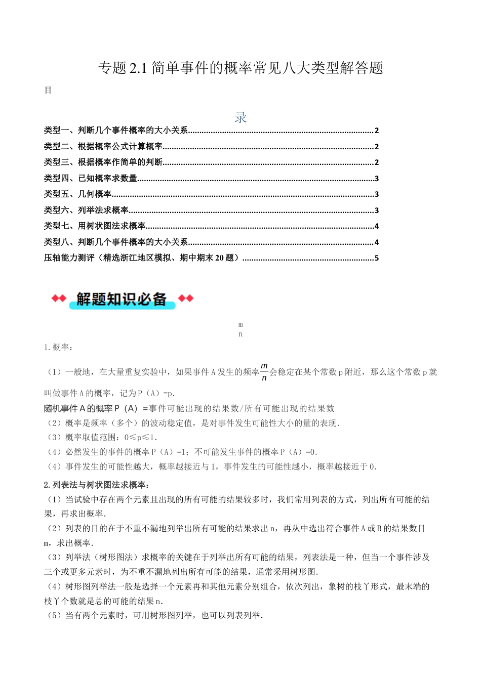 2026年初中数学九年级上册-压轴题-专题2.1简单事件的概率常考解答题八大类型（学生版）.docx_第1页