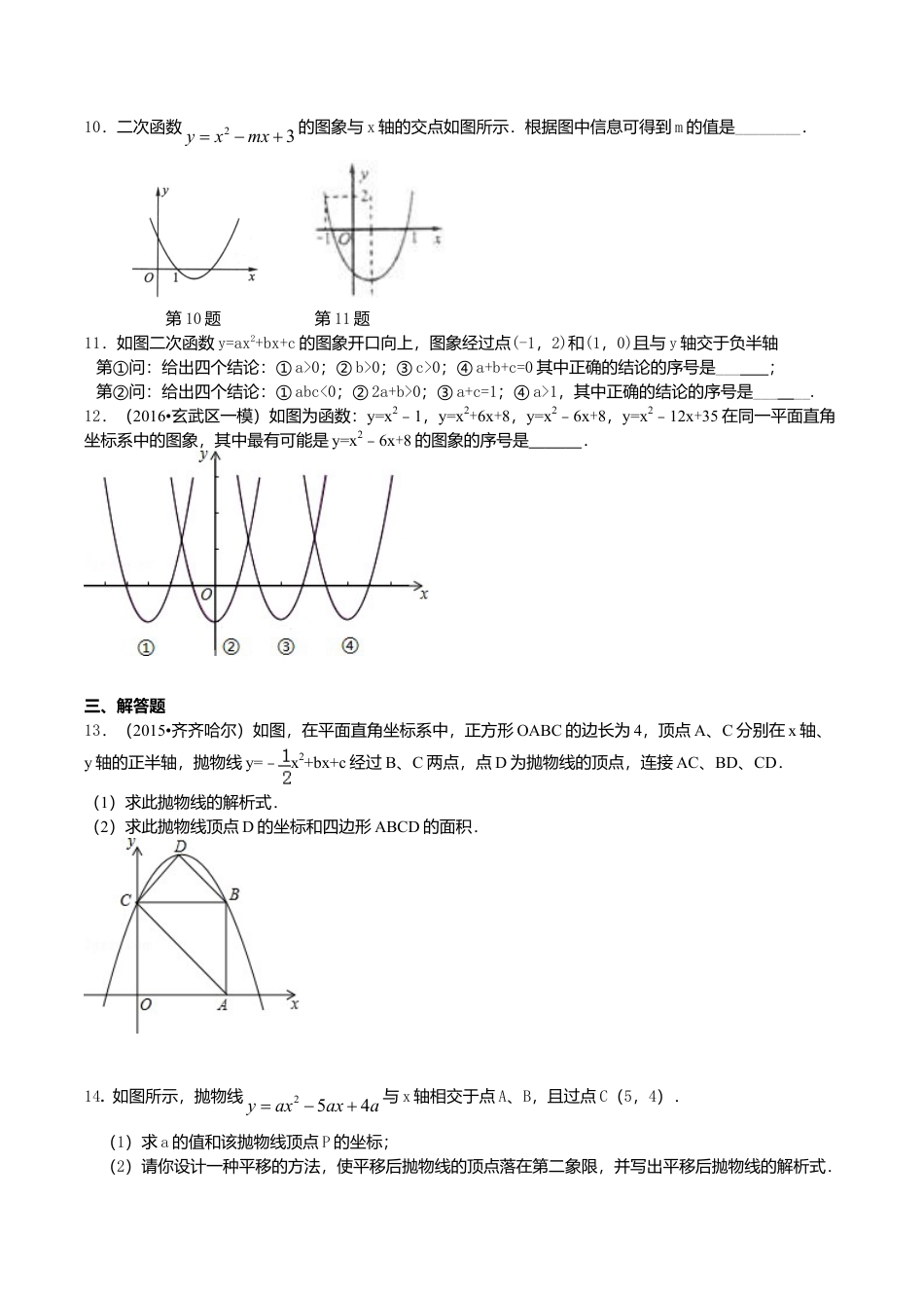 2026年数学九年级上册-教学案-二次函数y=ax^2+bx+c(a≠0)的图象与性质—巩固练习（基础）.doc_第2页