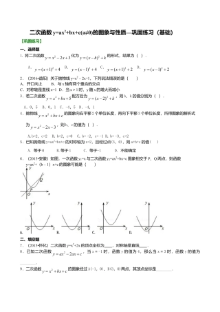 2026年数学九年级上册-教学案-二次函数y=ax^2+bx+c(a≠0)的图象与性质—巩固练习（基础）.doc