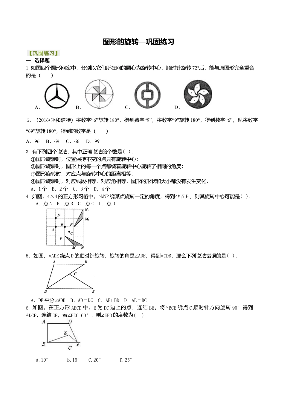 2026年数学九年级上册-教学案-图形的旋转--巩固练习.doc_第1页