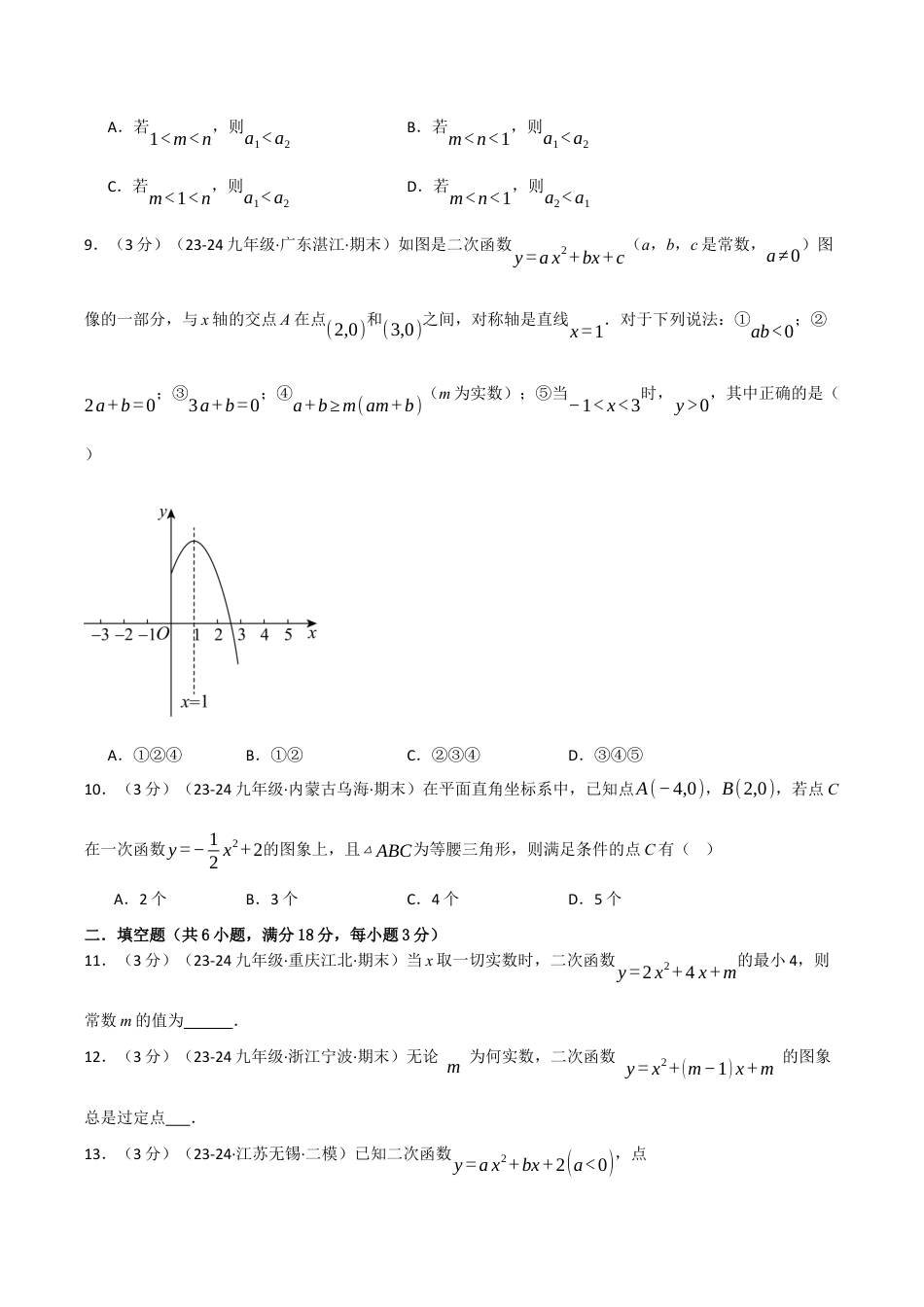 2026年九年级上册数学-期末母题训练-专题1.10 二次函数单元提升卷（浙教版）（学生版）.docx_第3页