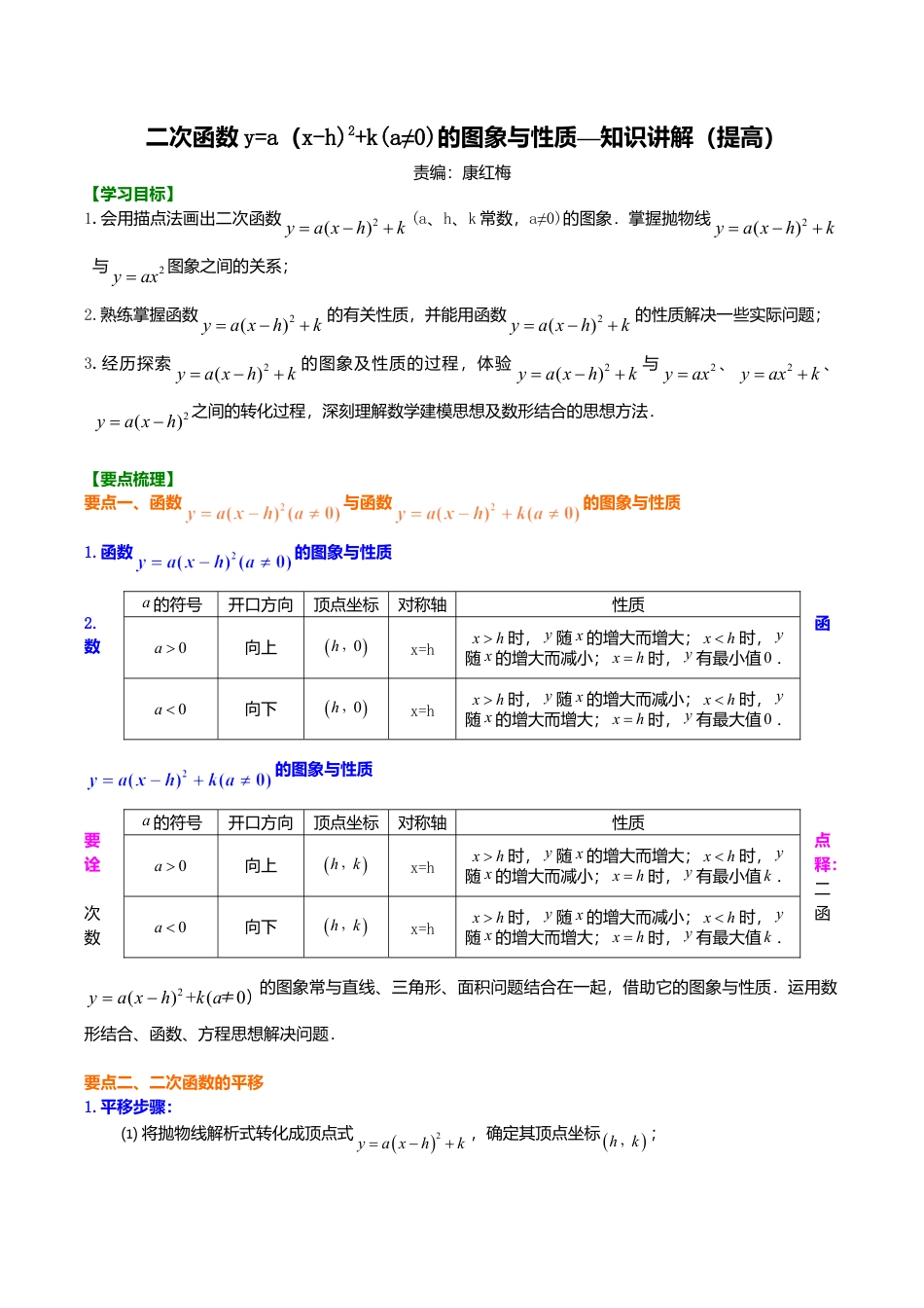 2026年数学九年级上册-教学案-二次函数y=a（x-h)2+k(a≠0)的图象与性质—知识讲解（提高）.doc_第1页