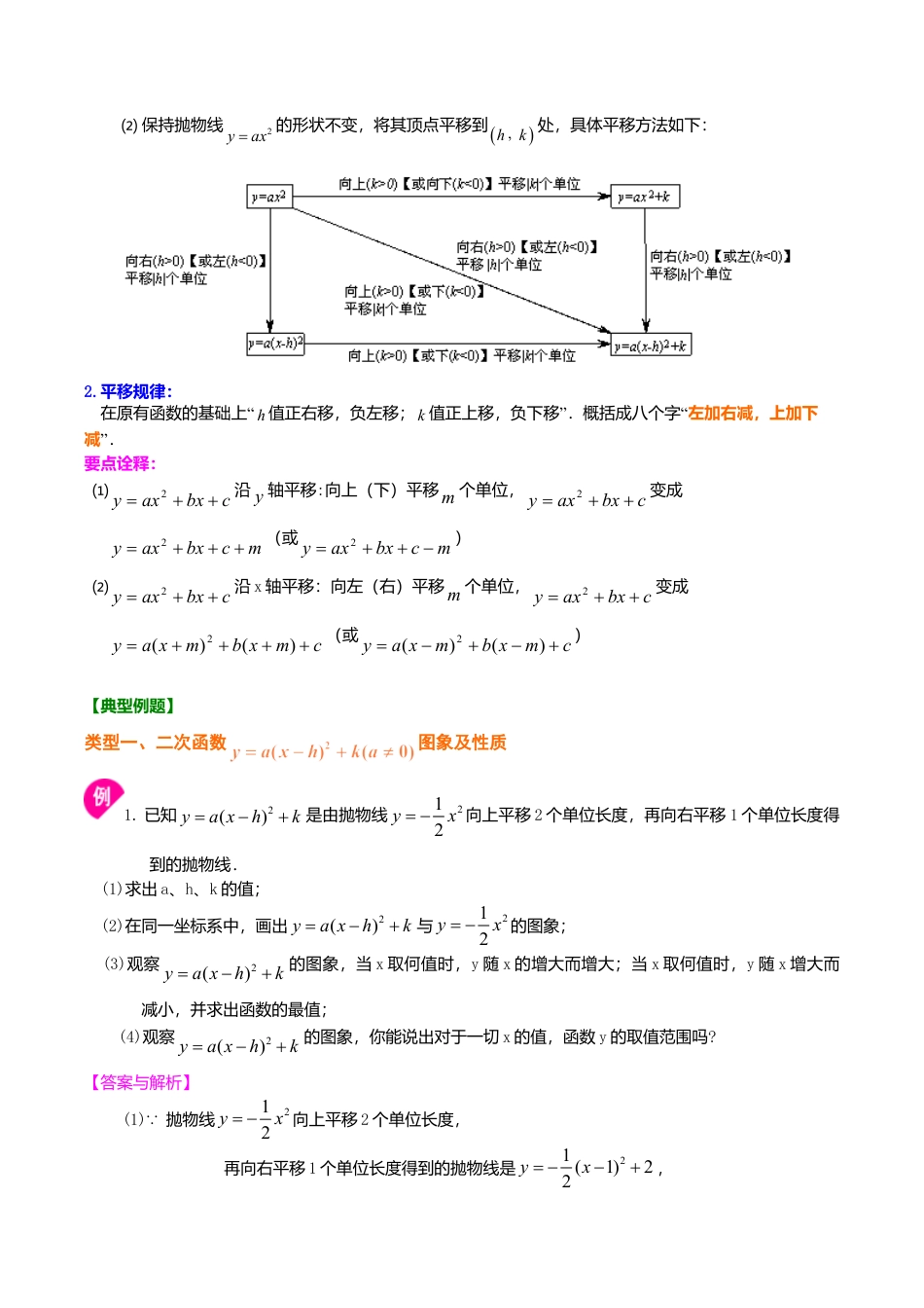 2026年数学九年级上册-教学案-二次函数y=a（x-h)2+k(a≠0)的图象与性质—知识讲解（提高）.doc_第2页