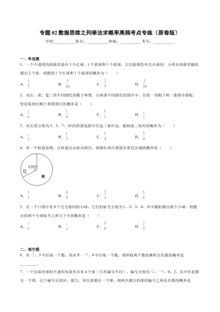 专题02数据思维之列举法求概率高频考点专练（原卷版）-九年级数学专题训练（浙教版）.docx