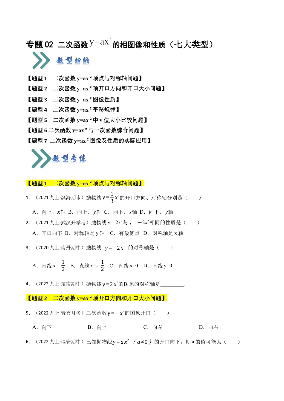 九年级数学上册-题型专练-专题02 二次函数y=ax²的图像和性质（七大类型）（题型专练）（学生版）.docx_第1页
