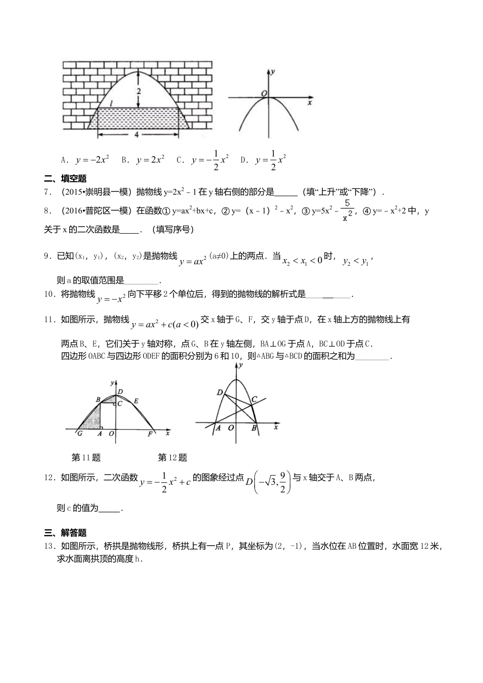 2026年数学九年级上册-教学案-二次函数y=ax2(a≠0)与y=ax2+c(a≠0)的图象与性质—巩固练习（提高）.doc_第2页