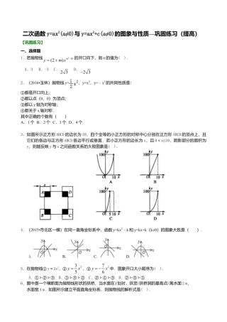 2026年数学九年级上册-教学案-二次函数y=ax2(a≠0)与y=ax2+c(a≠0)的图象与性质—巩固练习（提高）.doc
