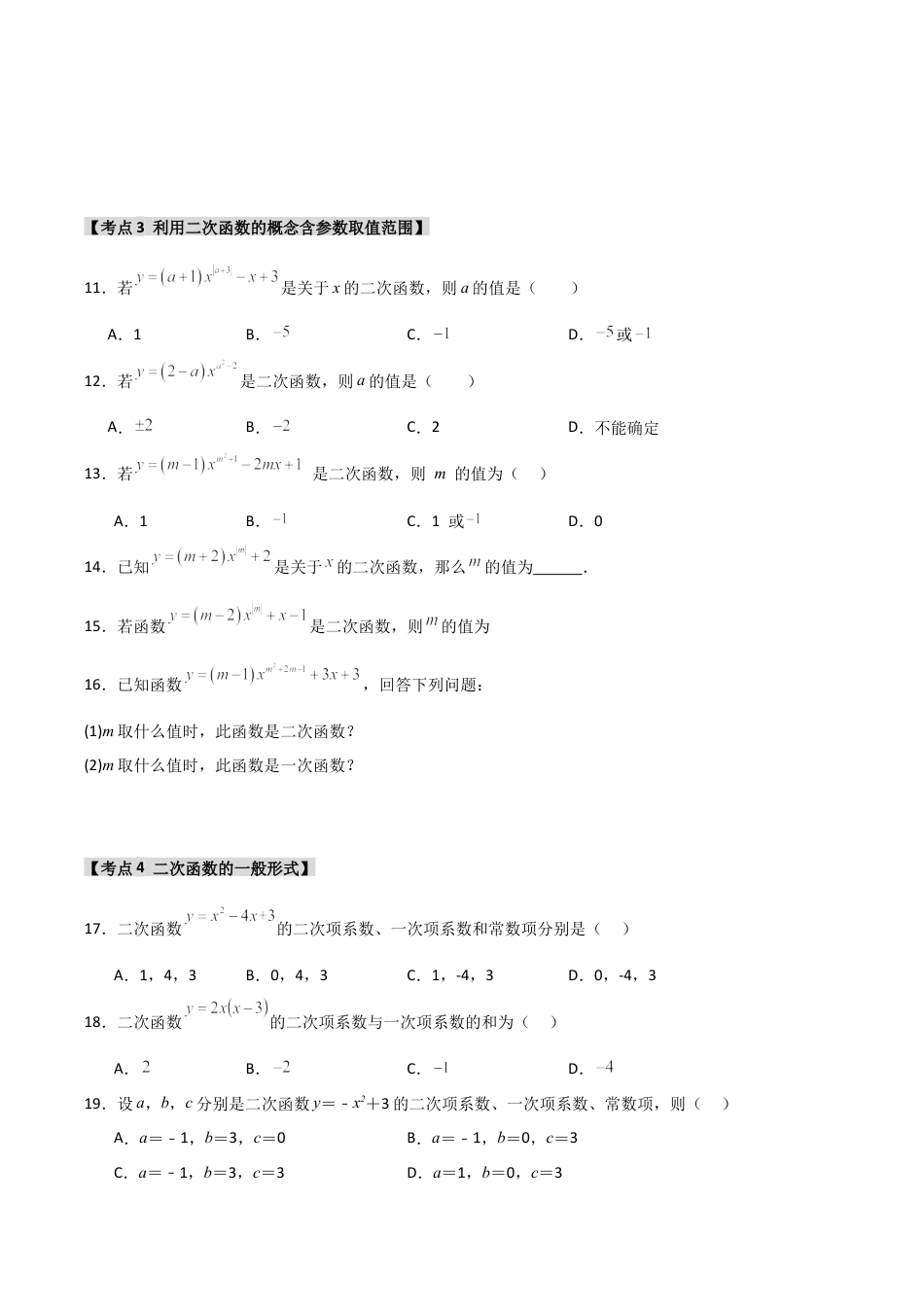 2026年九年级数学上册-题型专练-专题1.1 二次函数的相关概念（5个考点2个易错点）（题型专练+易错精练）（学生版）.docx_第3页