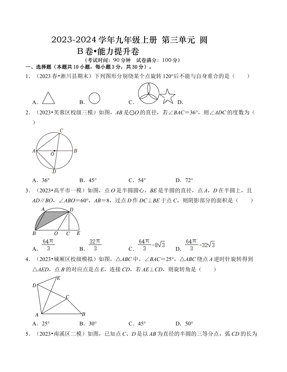 九年级数学上册-题型专练-第3章 圆的基本性质 能力提升卷（B卷）（考试卷）.docx_第1页