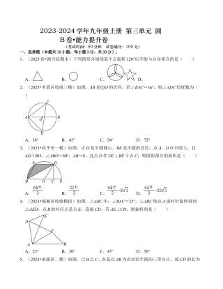 九年级数学上册-题型专练-第3章 圆的基本性质 能力提升卷（B卷）（考试卷）.docx