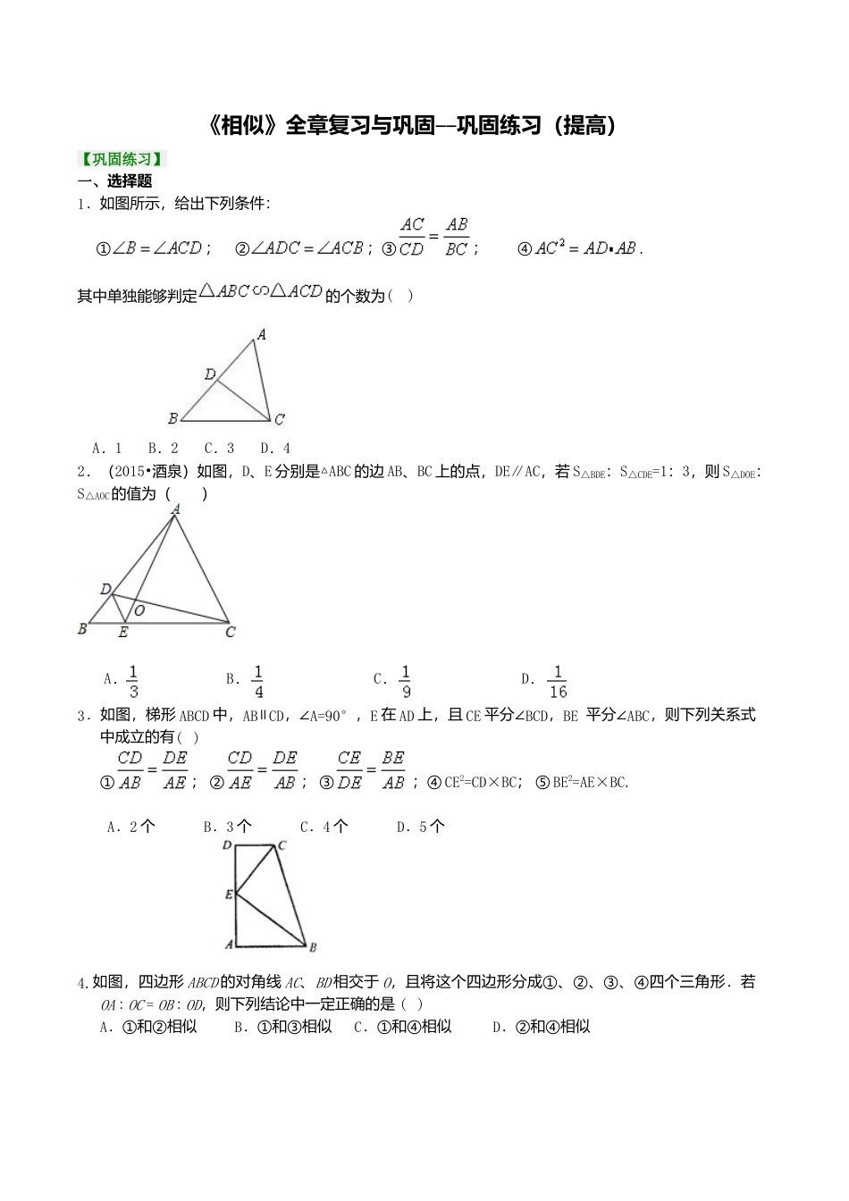 2026年数学九年级上册-教学案-《相似》全章复习与巩固--巩固练习（提高） .doc_第1页