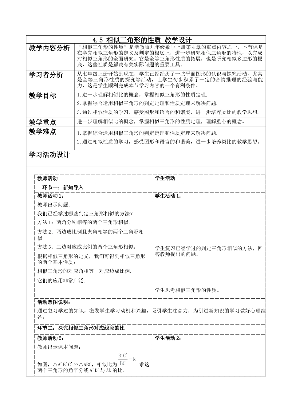 4.5 相似三角形的性质及其应用 教学设计-浙教版九年级数学上册 .docx_第1页