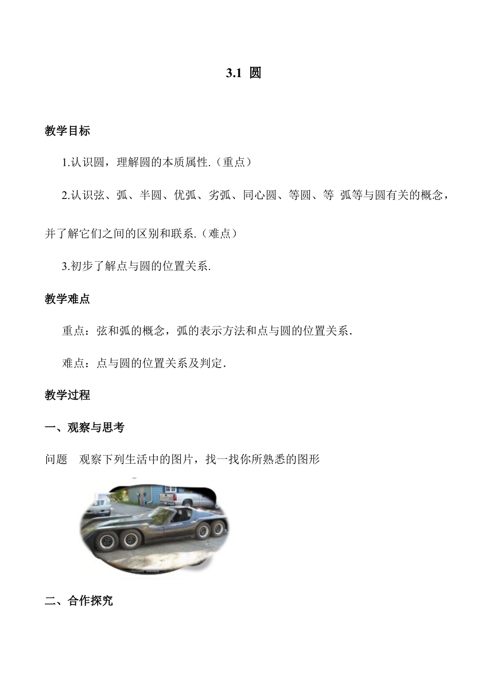 3.1 圆 教案-浙教版九年级数学上册.docx_第1页