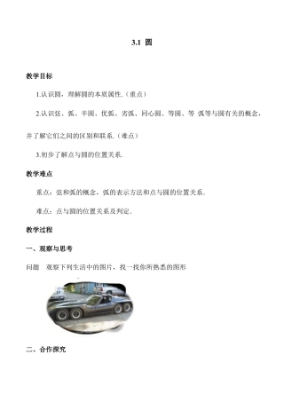 3.1 圆 教案-浙教版九年级数学上册.docx