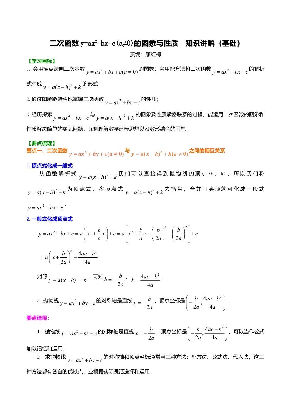 2026年数学九年级上册-教学案-二次函数y=ax^2+bx+c(a≠0)的图象与性质—知识讲解（基础）.doc_第1页