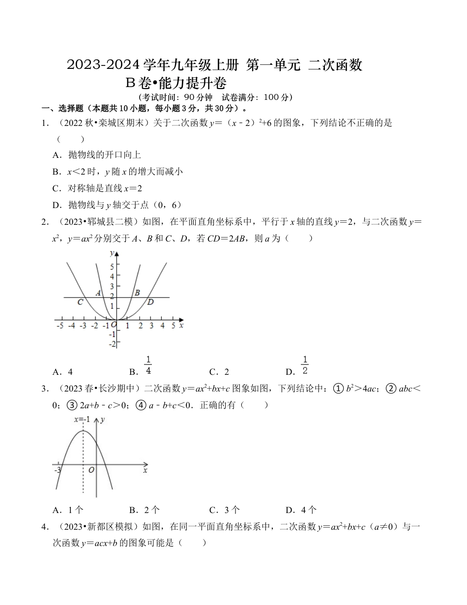 九年级数学上册-题型专练-第1章 二次函数 能力提升卷（B卷）（考试卷）.docx_第1页
