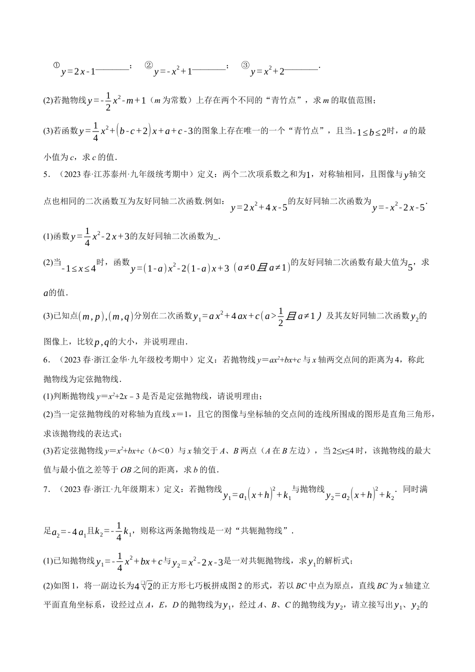 [期末复习]九年级上册数学-母题训练-专题1.8 二次函数中的三大类型新定义问题（浙教版）（学生版）.docx_第2页