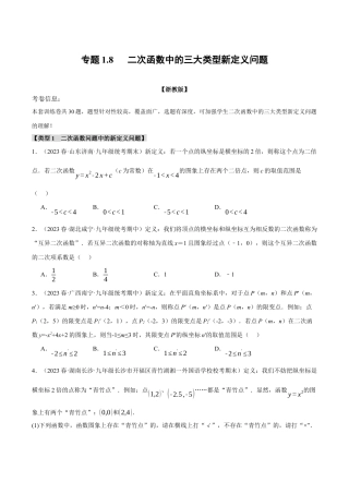 [期末复习]九年级上册数学-母题训练-专题1.8 二次函数中的三大类型新定义问题（浙教版）（学生版）.docx