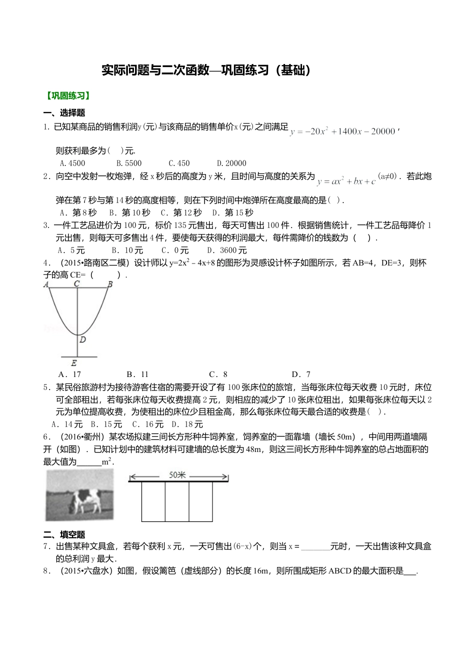 2026年数学九年级上册-教学案-实际问题与二次函数—巩固练习（基础）.doc_第1页