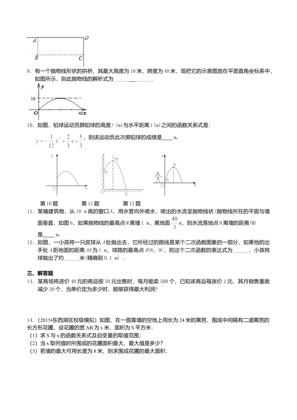 2026年数学九年级上册-教学案-实际问题与二次函数—巩固练习（基础）.doc_第2页