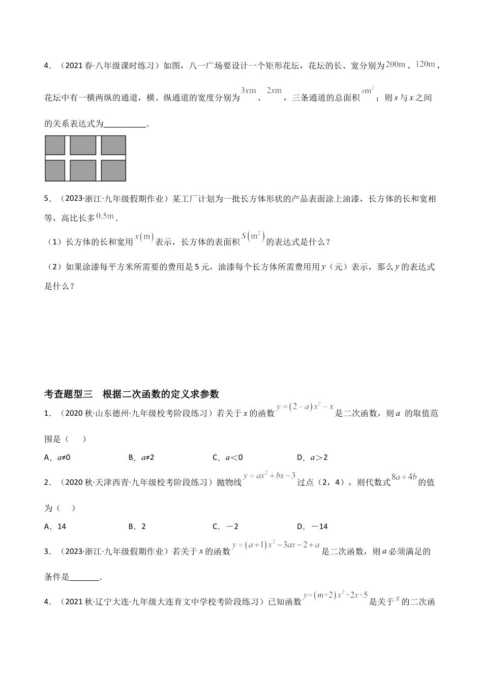 九年级数学上册（浙教版）-课时练习-1.1 二次函数（三大题型）（分层练习）（原卷版）.docx_第3页
