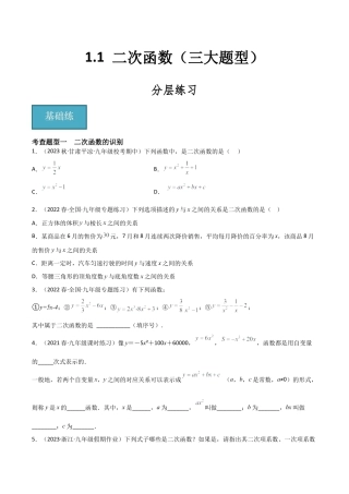 九年级数学上册（浙教版）-课时练习-1.1 二次函数（三大题型）（分层练习）（原卷版）.docx