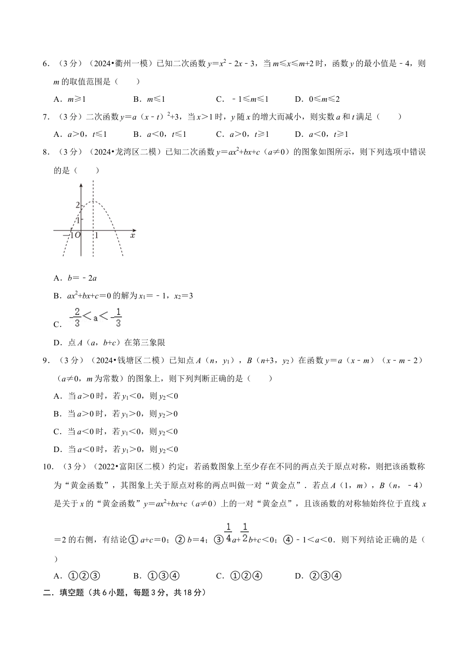 数学九年级上册-知识点-第1章 二次函数（单元重点综合测试）（学生版）.docx_第2页