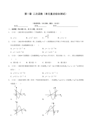 数学九年级上册-知识点-第1章 二次函数（单元重点综合测试）（学生版）.docx