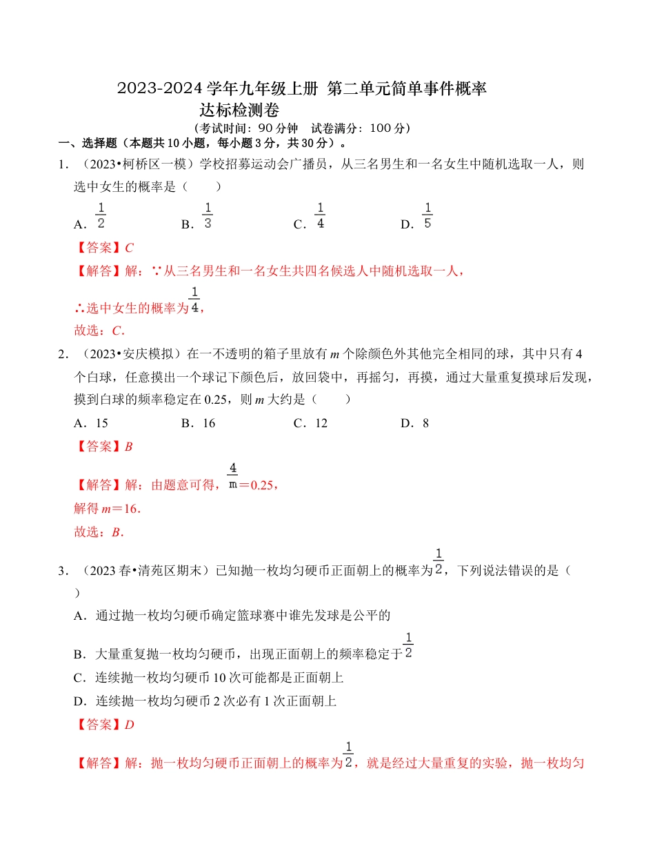 九年级数学上册-题型专练-第2章 简单事件的概率 达标检测卷（教师版）.docx_第1页