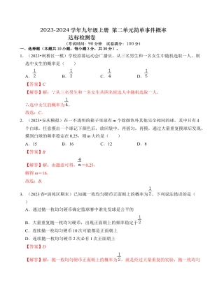 九年级数学上册-题型专练-第2章 简单事件的概率 达标检测卷（教师版）.docx