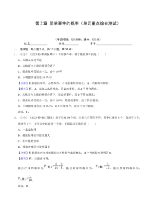 数学九年级上册-知识点-第2章 简单事件的概率（单元重点综合测试）（教师版）.docx
