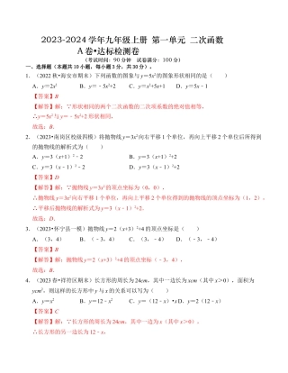九年级数学上册-题型专练-第1章 二次函数 达标检测卷（A卷）（教师版）.docx