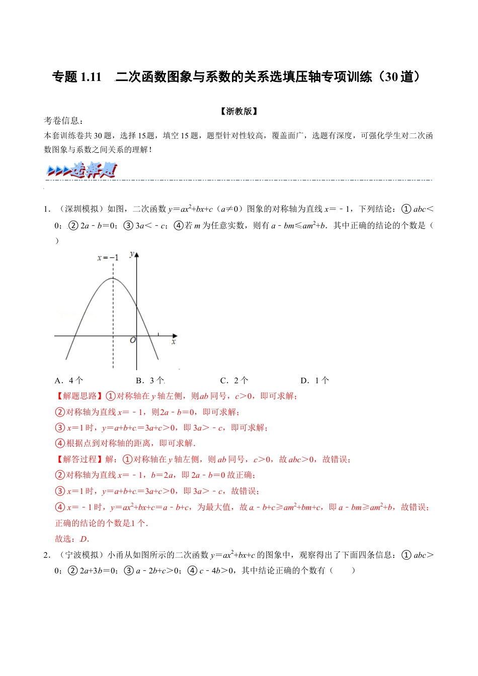 初中数学九年级上册-母题专项训练-专题1.11 二次函数图象与系数的关系选填压轴专项训练（30道）（解析版）（浙教版）.docx_第1页