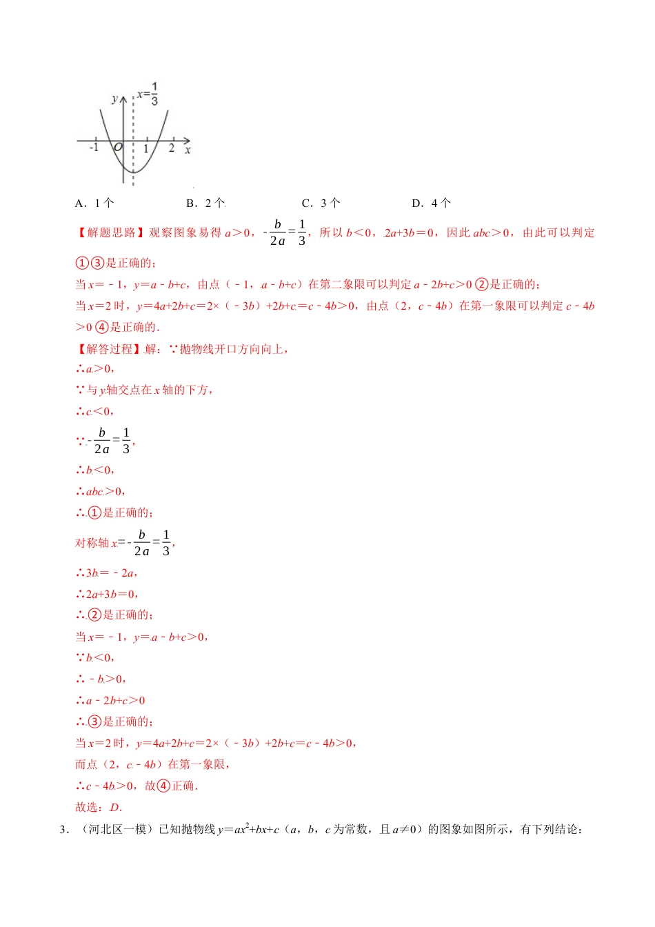 初中数学九年级上册-母题专项训练-专题1.11 二次函数图象与系数的关系选填压轴专项训练（30道）（解析版）（浙教版）.docx_第2页