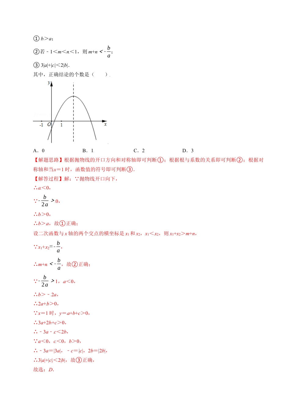 初中数学九年级上册-母题专项训练-专题1.11 二次函数图象与系数的关系选填压轴专项训练（30道）（解析版）（浙教版）.docx_第3页