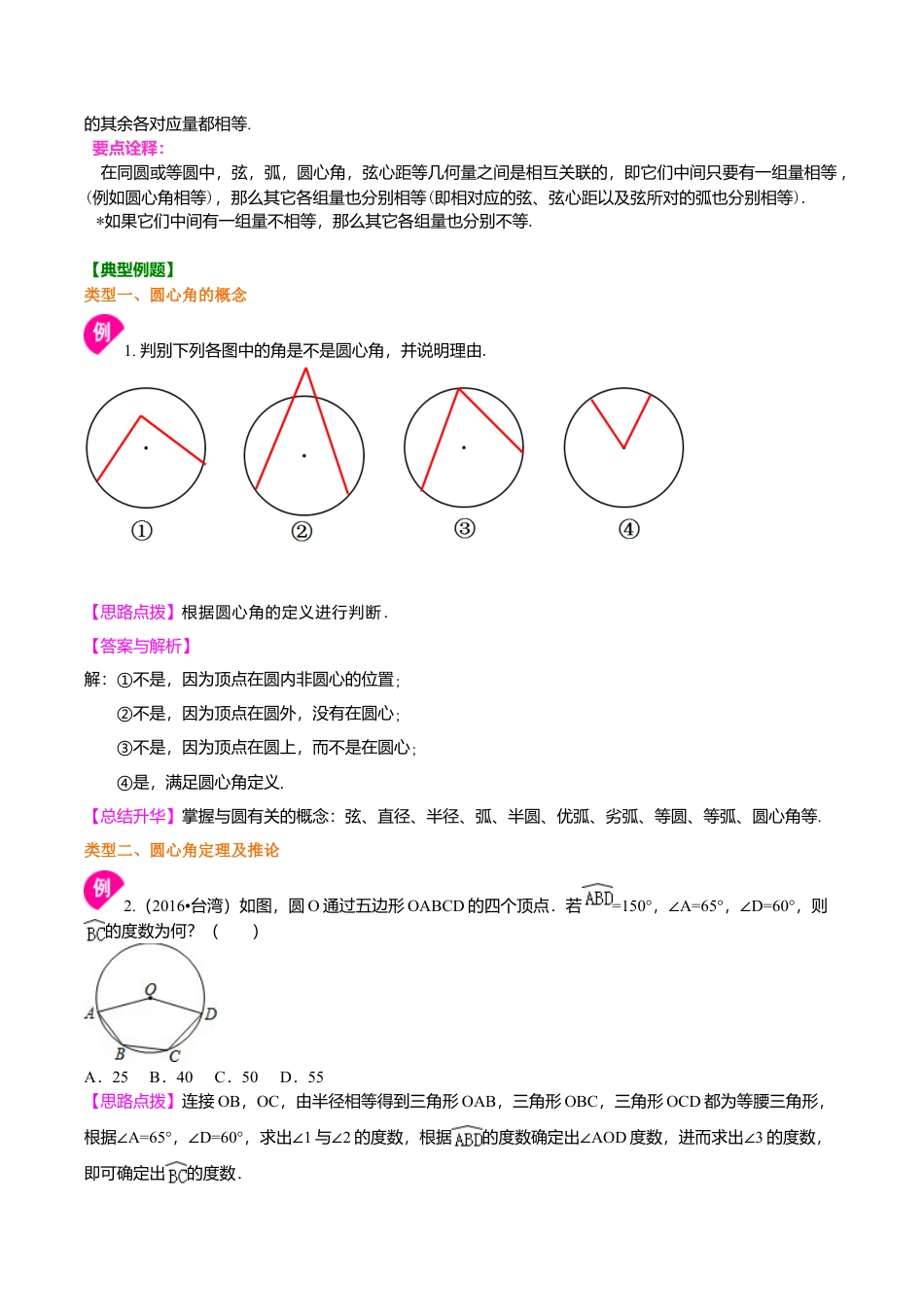 2026年数学九年级上册-教学案-圆心角--知识讲解（基础）.doc_第2页