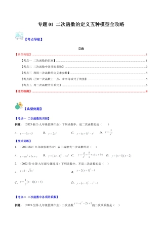 数学九年级上册-压轴题系列-专题01 二次函数的定义五种模型全攻略（学生版）.docx