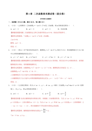 初中数学九年级上册-母题专项训练-专题1.15 二次函数章末测试卷（拔尖卷）（解析版）（浙教版）.docx