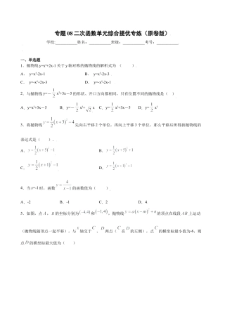 专题08二次函数单元综合提优专练（原卷版）-九年级上册数学专题训练（浙教版）.docx