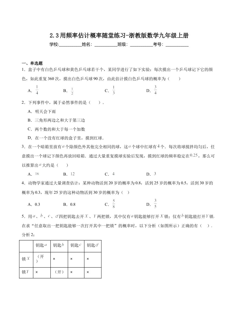 浙教版九年级数学上册2.3用频率估计概率随堂练习 .docx_第1页