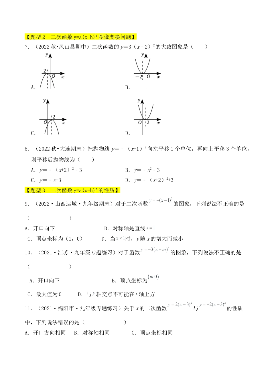 九年级数学上册-题型专练-专题04  二次函数y=a(x-h)²的图像和性质（五大类型）（题型专练）（学生版）.docx_第2页