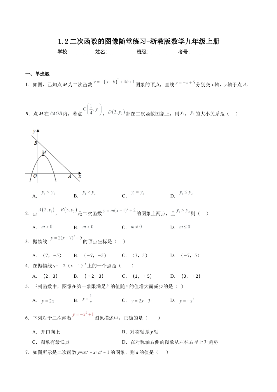 浙教版九年级数学上册1.2二次函数的图像随堂练习.docx_第1页