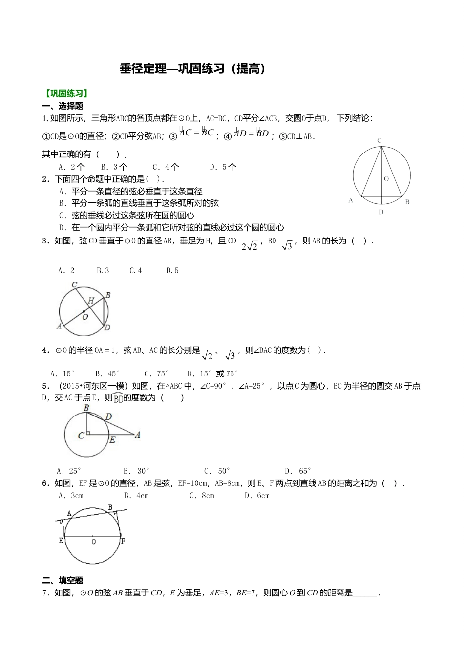 2026年数学九年级上册-教学案-垂径定理—巩固练习（提高）.doc_第1页