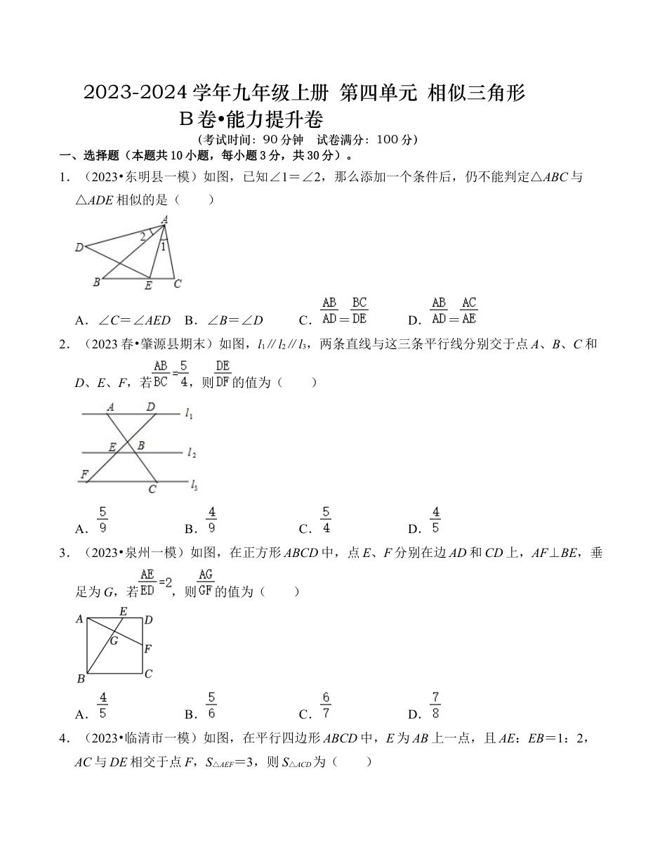 九年级数学上册-题型专练-第4章 相似三角形 能力提升卷（B卷）（考试卷）.docx_第1页