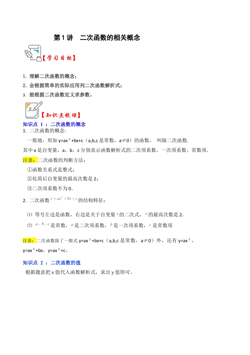 九年级数学上册-题型专练-第01讲 二次函数的相关概念（知识解读+真题演练+课后巩固）（教师版）.docx_第1页