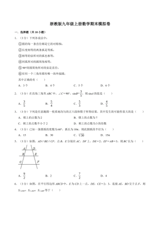 浙教版九年级上册数学期末模拟卷.docx