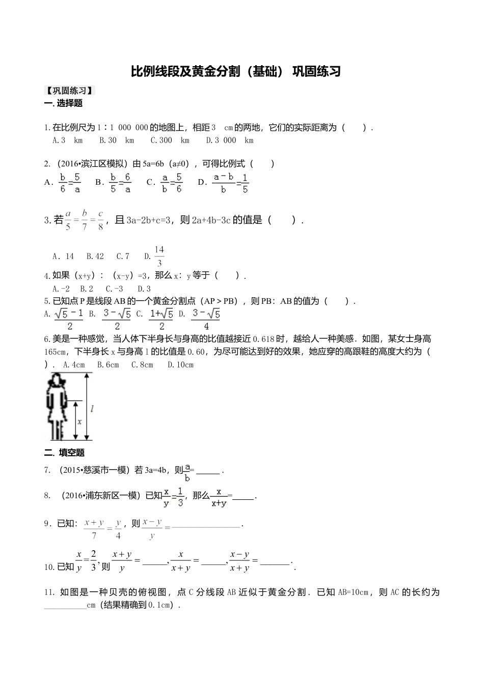 2026年数学九年级上册-教学案-比例线段及黄金分割（基础） 巩固练习.doc_第1页