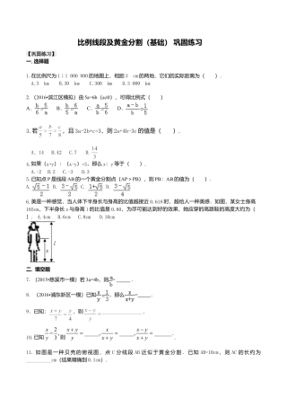 2026年数学九年级上册-教学案-比例线段及黄金分割（基础） 巩固练习.doc